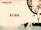 语文园地四PPT课件 - 部编语文六下
