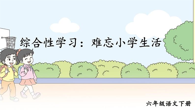 综合性学习：回忆往事PPT课件 - 部编语文六下01