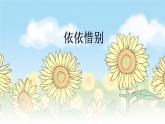 综合性学习：依依惜别PPT课件 - 部编语文六下