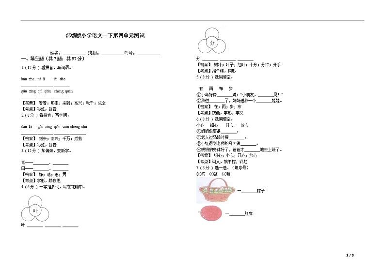 部编版小学语文一年级下册第四单元测试卷01