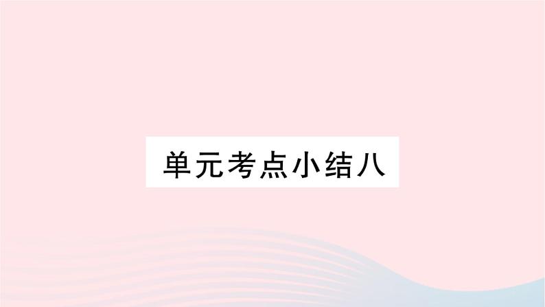 福建专版2019秋三年级语文上册单元考点小结八习题课件新人教版01