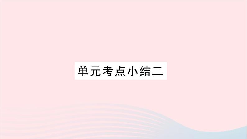 福建专版2019秋三年级语文上册单元考点小结二习题课件新人教版01