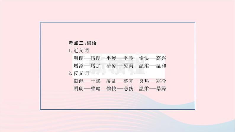 福建专版2019秋三年级语文上册单元考点小结二习题课件新人教版05