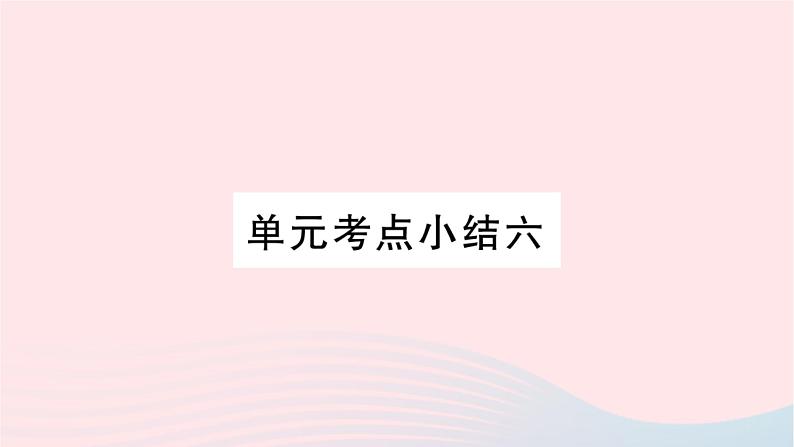 福建专版2019秋三年级语文上册单元考点小结六习题课件新人教版01