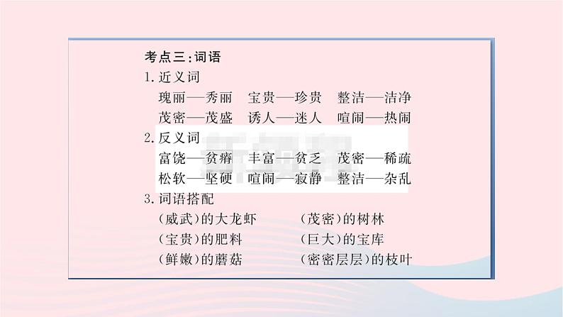 福建专版2019秋三年级语文上册单元考点小结六习题课件新人教版05