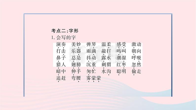 福建专版2019秋三年级语文上册单元考点小结七习题课件新人教版03