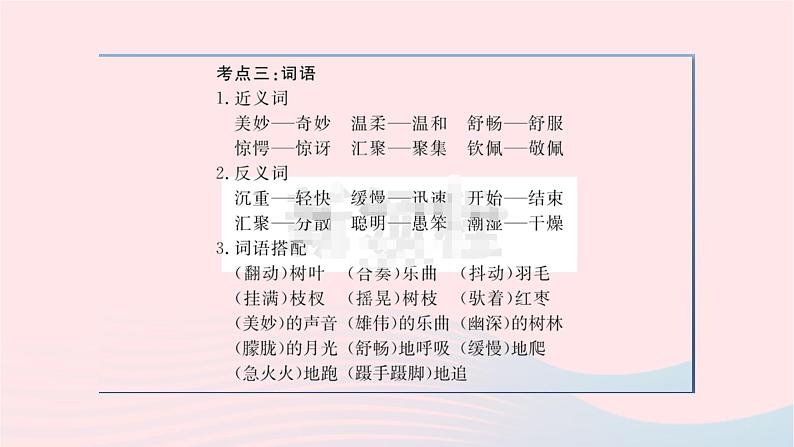 福建专版2019秋三年级语文上册单元考点小结七习题课件新人教版05