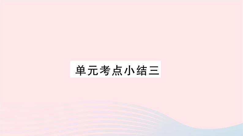 福建专版2019秋三年级语文上册单元考点小结三习题课件新人教版01