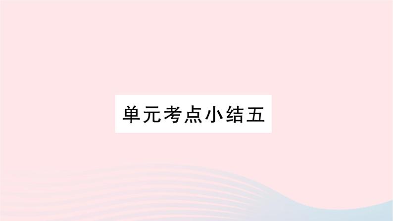 福建专版2019秋三年级语文上册单元考点小结五习题课件新人教版01