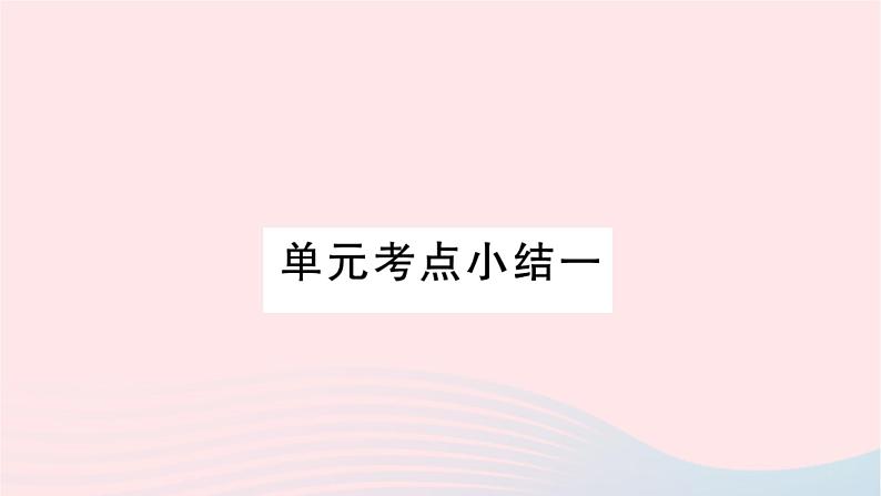 福建专版2019秋三年级语文上册单元考点小结一习题课件新人教版01