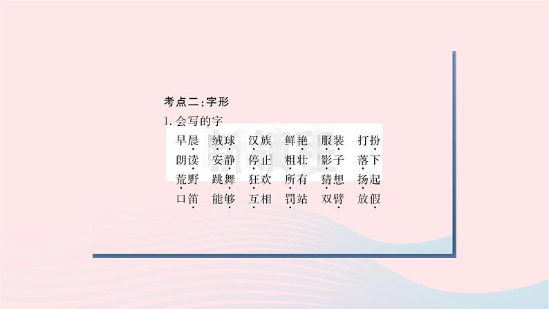 福建专版2019秋三年级语文上册单元考点小结一习题课件新人教版03