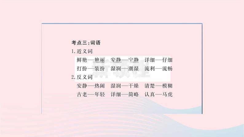 福建专版2019秋三年级语文上册单元考点小结一习题课件新人教版05