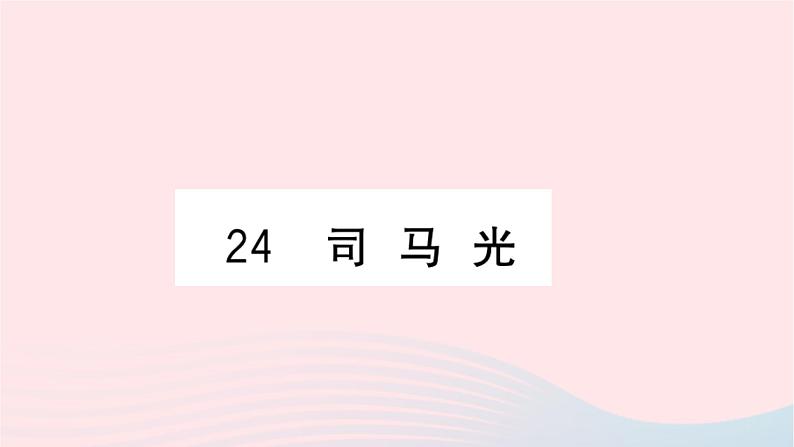 福建专版2019秋三年级语文上册第八单元24司马光习题课件新人教版01