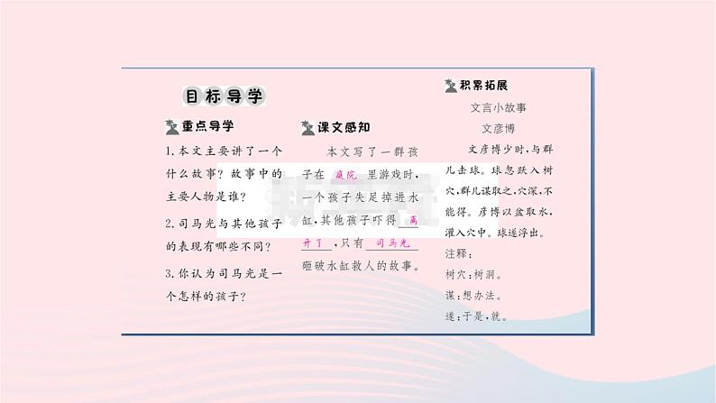 福建专版2019秋三年级语文上册第八单元24司马光习题课件新人教版02