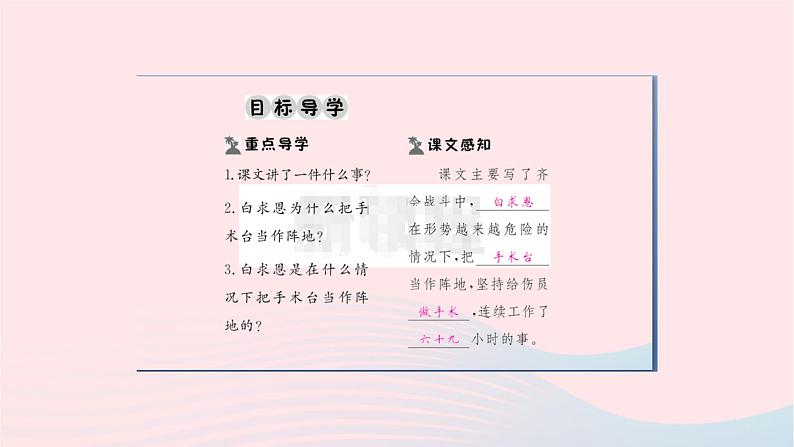 福建专版2019秋三年级语文上册第八单元27手术台就是阵地习题课件新人教版第2页