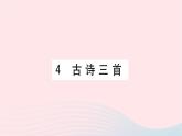 福建专版2019秋三年级语文上册第二单元4古诗三首习题课件新人教版