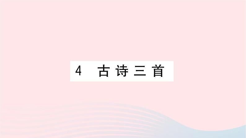 福建专版2019秋三年级语文上册第二单元4古诗三首习题课件新人教版01