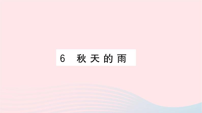 福建专版2019秋三年级语文上册第二单元6秋天的雨习题课件新人教版01