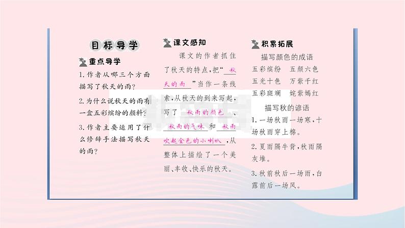 福建专版2019秋三年级语文上册第二单元6秋天的雨习题课件新人教版02