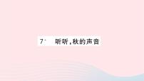 小学语文人教部编版三年级上册7 *听听，秋的声音习题课件ppt