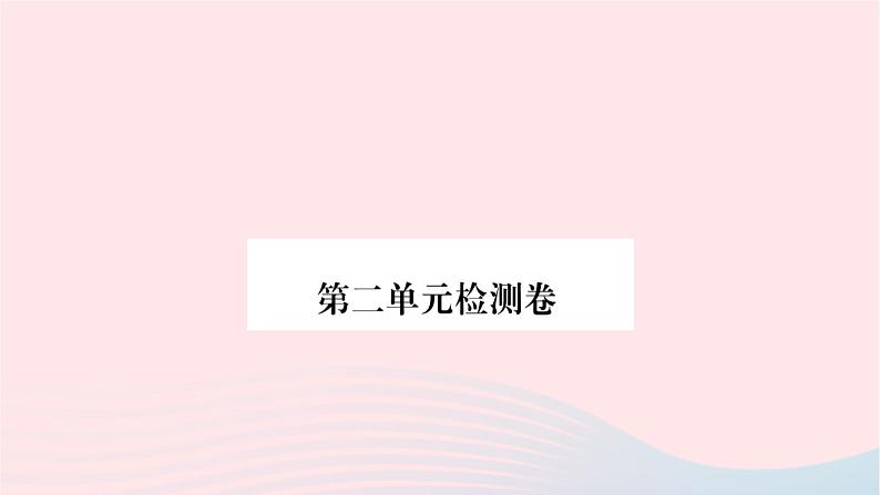 福建专版2019秋三年级语文上册第二单元检测卷课件新人教版01