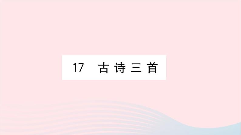 福建专版2019秋三年级语文上册第六单元17古诗三首习题课件新人教版01