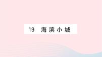 小学语文19 海滨小镇习题课件ppt