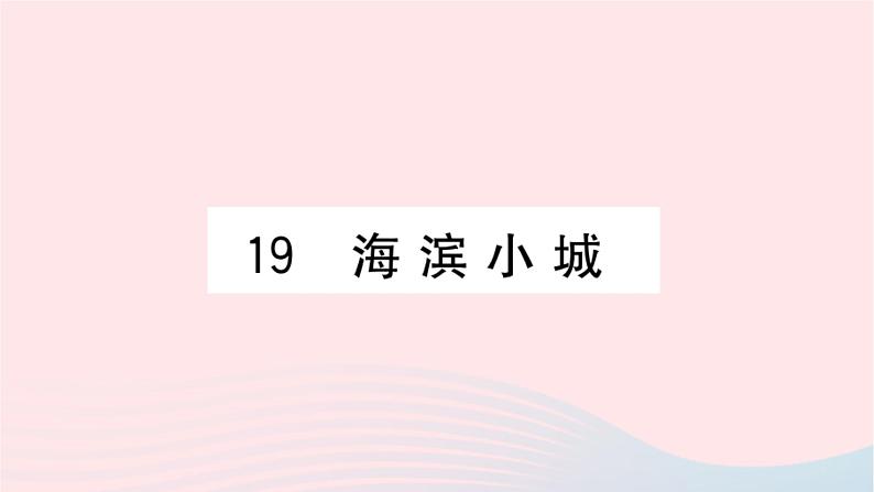 福建专版2019秋三年级语文上册第六单元19海滨小城习题课件新人教版第1页