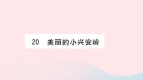 福建专版2019秋三年级语文上册第六单元20美丽的小兴安岭习题PPT课件