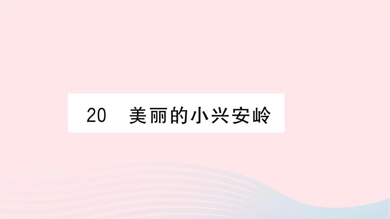 福建专版2019秋三年级语文上册第六单元20美丽的小兴安岭习题课件新人教版01