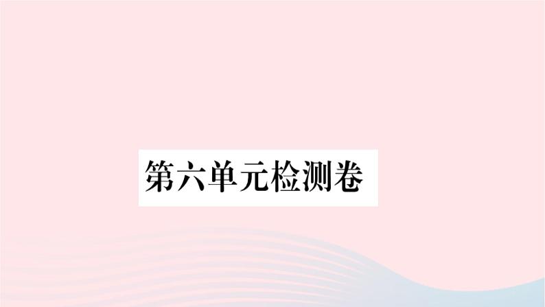 福建专版2019秋三年级语文上册第六单元检测卷课件新人教版01