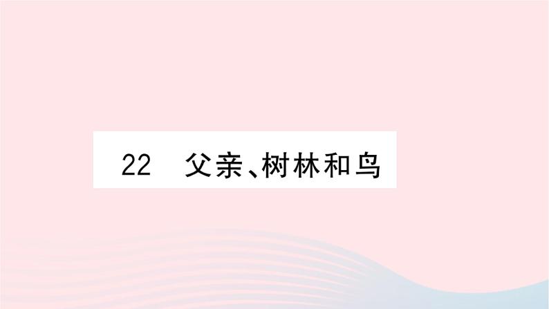 福建专版2019秋三年级语文上册第七单元22父亲树林和鸟习题课件新人教版01