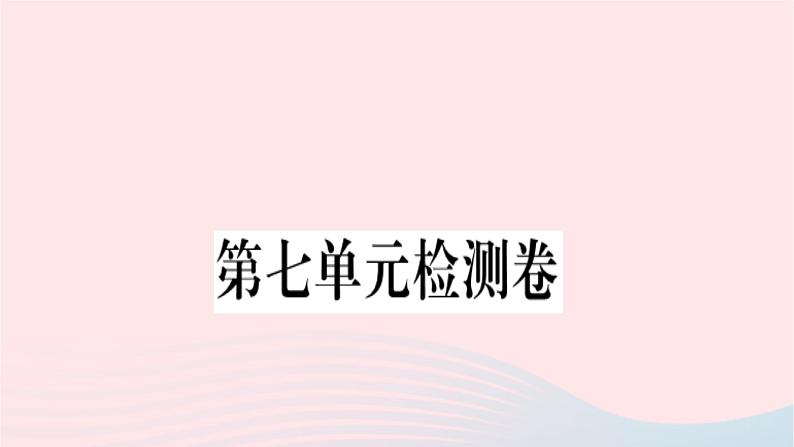 福建专版2019秋三年级语文上册第七单元检测卷课件新人教版01