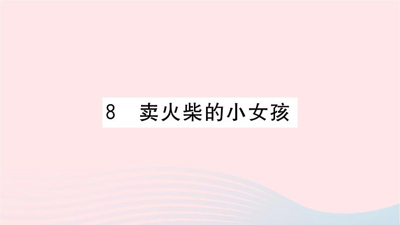 福建专版2019秋三年级语文上册第三单元8卖火柴的小女孩习题课件新人教版第1页