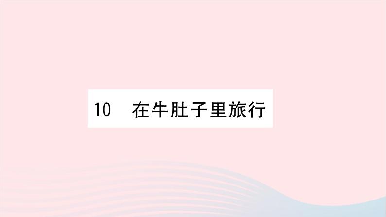 福建专版2019秋三年级语文上册第三单元10在牛肚子里旅行习题课件新人教版第1页