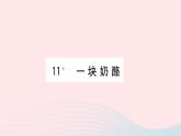 福建专版2019秋三年级语文上册第三单元11一块奶酪习题课件新人教版
