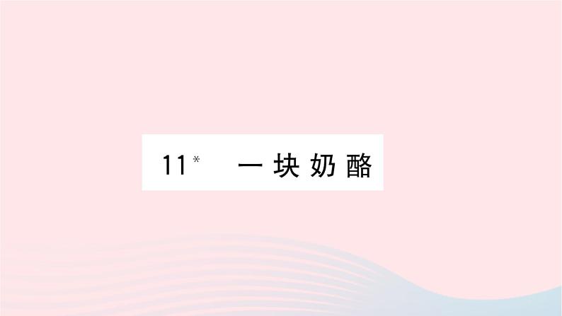 福建专版2019秋三年级语文上册第三单元11一块奶酪习题课件新人教版第1页