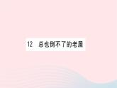 福建专版2019秋三年级语文上册第三单元12总也倒不了的小屋习题课件新人教版