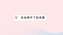 人教部编版三年级上册12 总也倒不了的老屋习题ppt课件