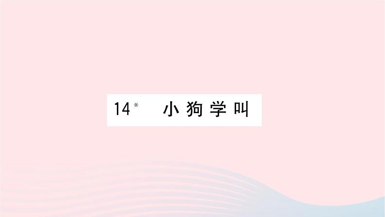 福建专版2019秋三年级语文上册第三单元14小狗学叫习题课件新人教版01