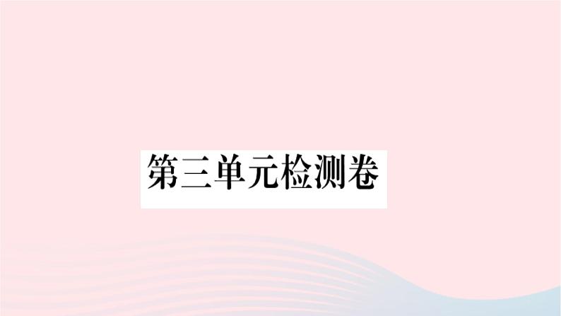 福建专版2019秋三年级语文上册第三单元检测卷课件新人教版01