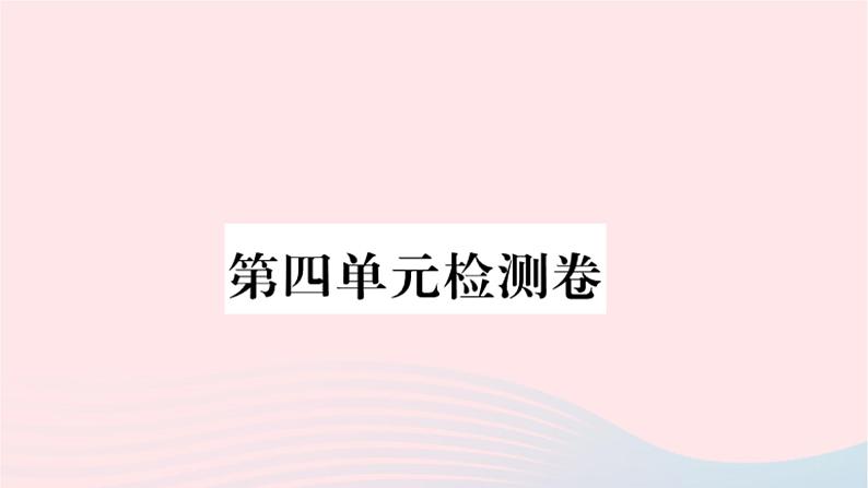 福建专版2019秋三年级语文上册第四单元检测卷课件新人教版01