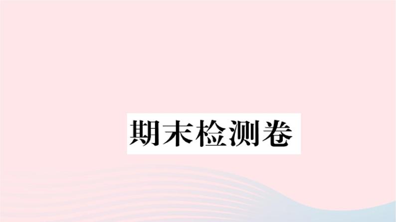 福建专版2019秋三年级语文上册期末检测卷课件新人教版01