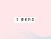 福建专版2019秋三年级语文上册第五单元15搭船的鸟习题课件新人教版
