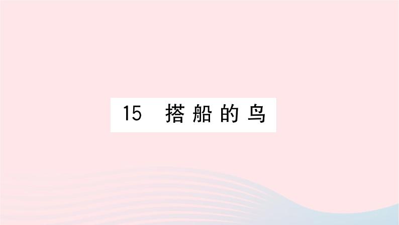 福建专版2019秋三年级语文上册第五单元15搭船的鸟习题课件新人教版第1页