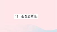 小学语文人教部编版三年级上册16 金色的草地习题课件ppt