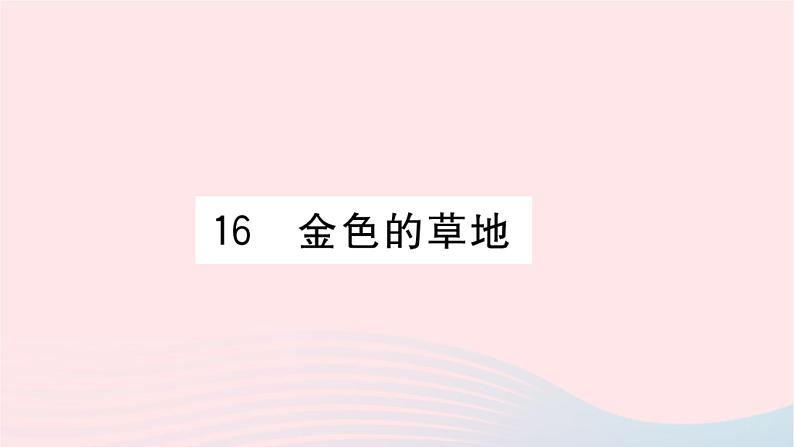 福建专版2019秋三年级语文上册第五单元16金色的草地习题课件新人教版第1页