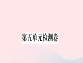 福建专版2019秋三年级语文上册第五单元检测卷课件新人教版