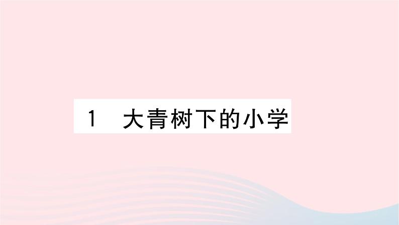 福建专版2019秋三年级语文上册第一单元1大青树下的小学习题课件新人教版第1页