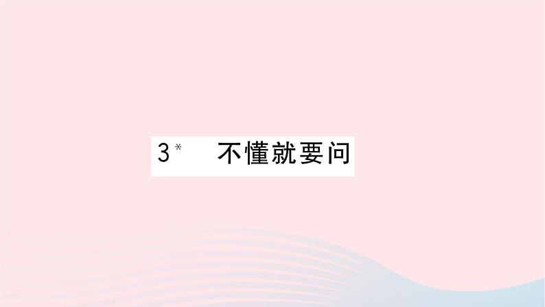 福建专版2019秋三年级语文上册第一单元3不懂就要问习题课件新人教版第1页